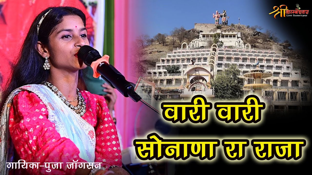 Vari Vari Sonana Ra Raja | New Khetlaji Bhajan | Pooja Jokshan | Pawa Live