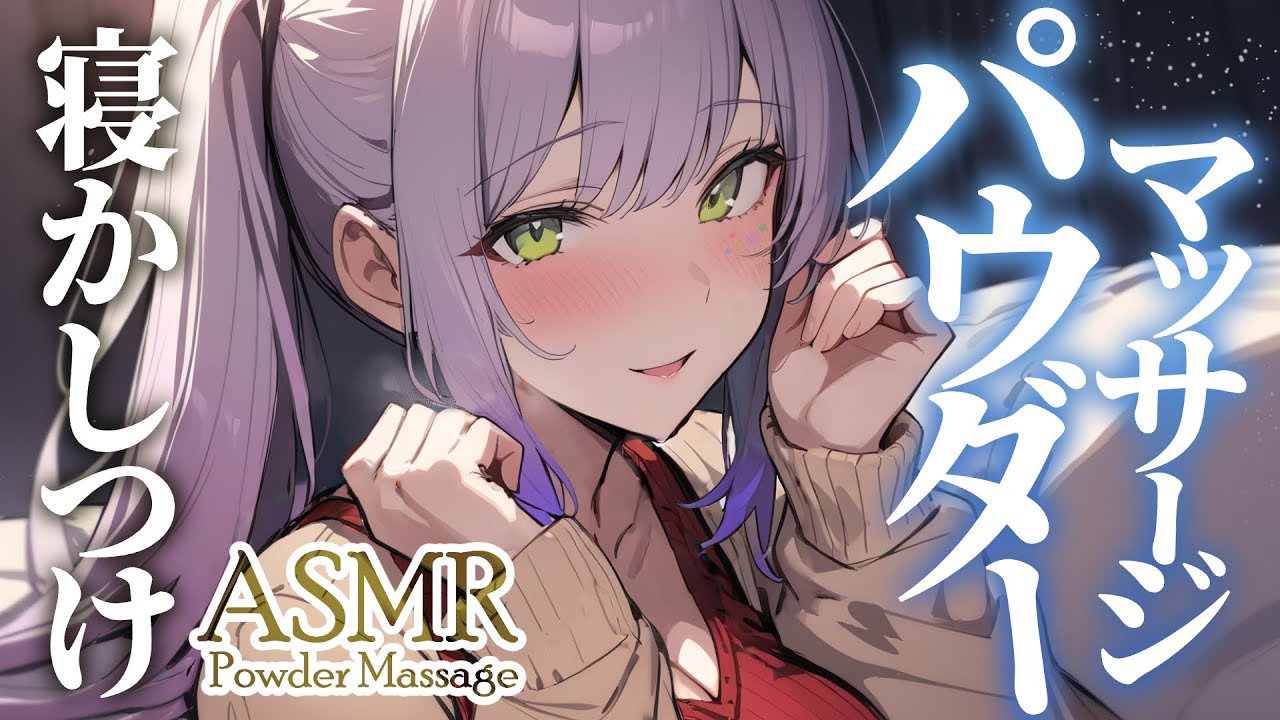 【ASMR/KU100】お耳をすりすり…さらっと爽快なパウダーマッサージで寝かしつけ♡囁き・Powder ear massage【沙汰ナキア/睡眠導入】