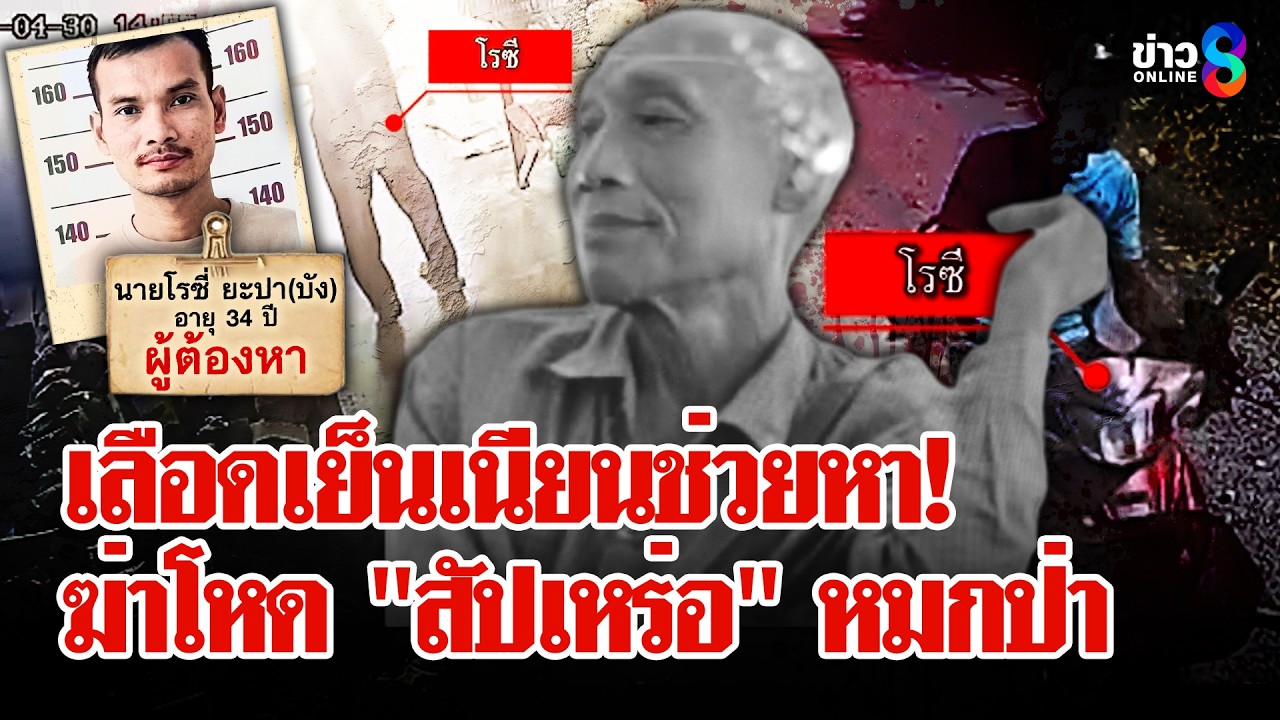 หมายล่า! "ฆาตกร" โหด ตีเนียนช่วยหา หลังฆ่า "สัปเหร่อ" หมกป่า | ลุยชนข่าว | 05 พ.ค. 69