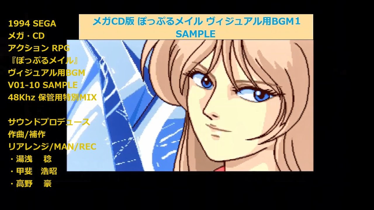メガCD ぽっぷるメイル『V01-10：ヴィジュアル用BGM1【未収録Ver