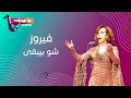 فيروز شو بيبقى Fairouz Shw Bib A VOLUME UP 