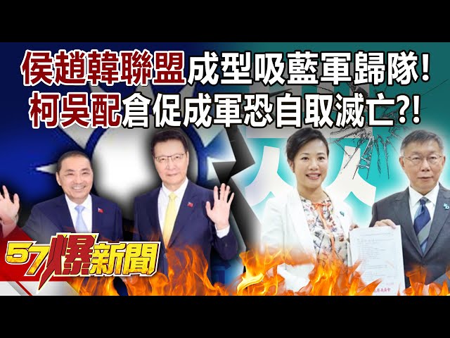 「侯趙韓聯盟」成型吸藍軍歸隊！ 「柯吳配」倉促成軍恐自取滅亡？！ - 黃敬平  羅旺哲 陳偉杰 李易修 詹為元 徐俊相《57爆新聞》20231124-2
