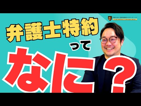 弁護士特約ってどんな時に使えるの！？意外と知られていない対象者とメリット・デメリット