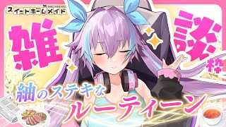 【清楚】紬のステキなルーティーン