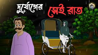     Gram Banglar Bhuter Golpo  Bengali Horror Story  Bangla Bhuter Golpo