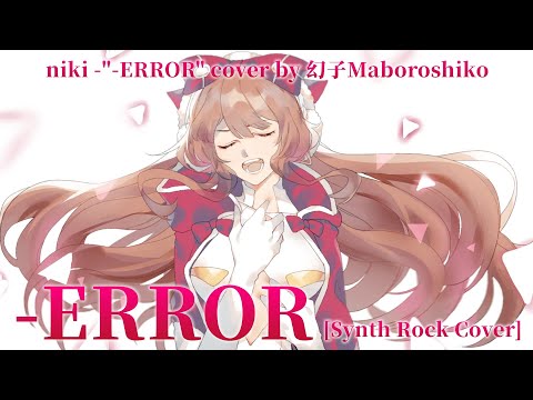 【幻子】-ERROR (niki) [Synth Rock Cover] 【歌ってみた】