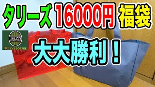 タリーズコーヒーの16000円の福袋が大大勝利すぎて絶対買うべき！！