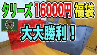 タリーズコーヒーの16000円の福袋が大大勝利すぎて絶対買うべき！！