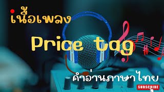 เนื้อเพลงคำอ่านภาษาไทยเพลง Price tag [Jessie J]