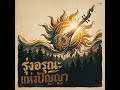 เพลง : ปิยังกรสูตรเสียงธรรมยามใกล้รุ่ง