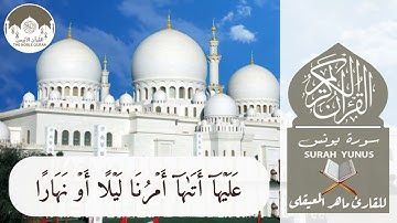 The Noble Quran | Surah Youns HD | سورة يونس للقارئ ماهر المعيقلي |بدون اعلانات