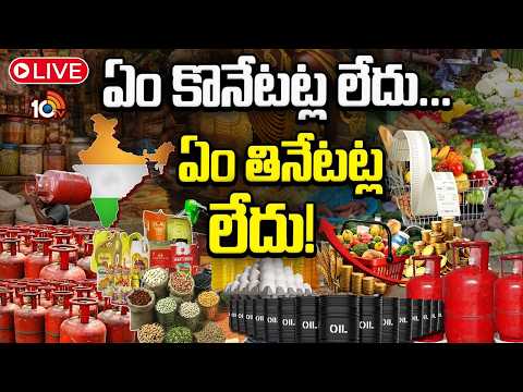 LIVE:ఉప్పు నుంచి పప్పు వరకు..నిత్యావసరాల ధరల దండయాత్ర| Food, Fuel and Essentials Price Surge Worries - 10TVNEWSTELUGU