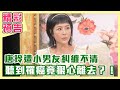 【精彩搶先看】唐玲遭小男友糾纏不清，聽到罹癌竟狠心離去？！遭婆婆封殺不見面，一場車禍意外與婆婆破冰？（單身行不行之姊弟戀 年紀真的沒問題？20231018）