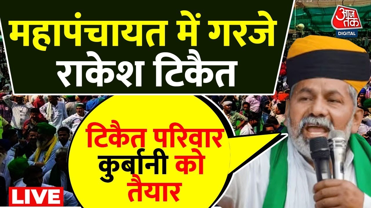 Rakesh Tikait LIVE महापंचायत से राकेश टिकैत ने कर दिया बड़ा ऐलान