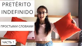 Pretérito Indefinido. {ЧТО ЭТО ЗА ВРЕМЯ? КАК СТРОИТСЯ? МАРКЕРЫ?} Простое прошедшее время