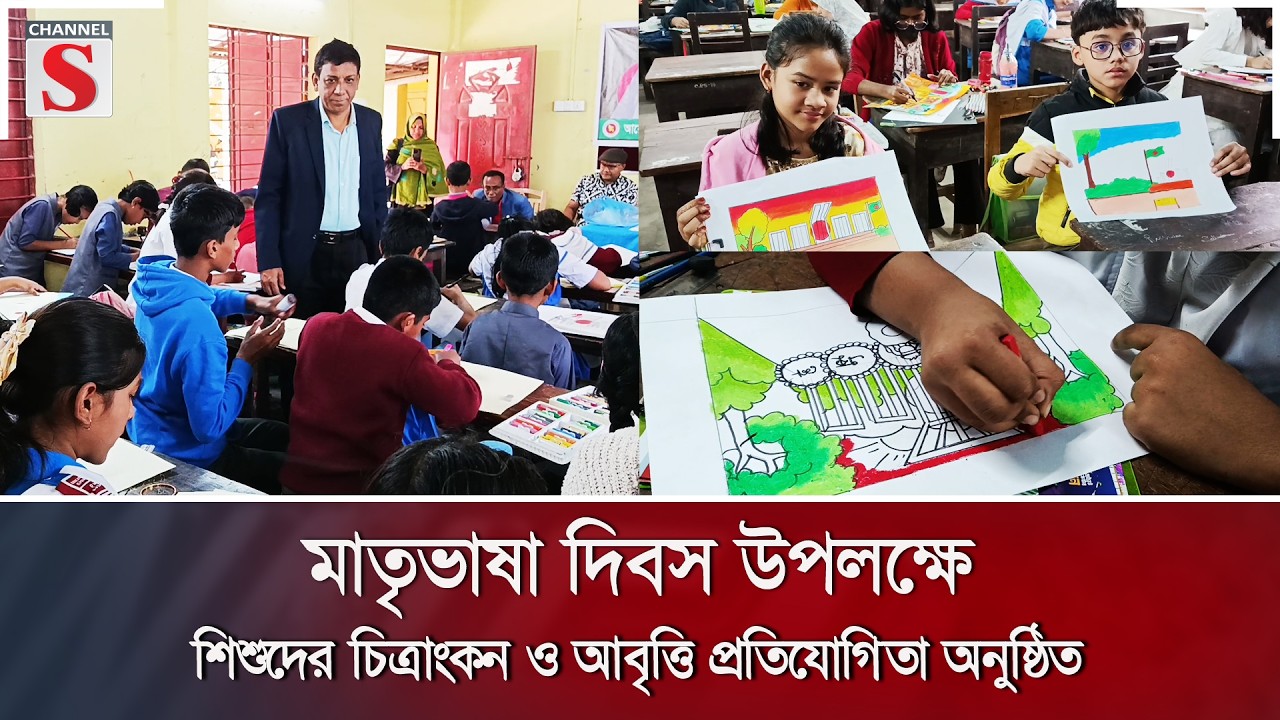 মাতৃভাষা দিবস উপলক্ষে শিশুদের চিত্রাংকন ও আবৃত্তি প্রতিযোগিতা অনুষ্ঠিত | Channel S News