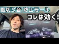 コレも効く！ドアモール静音計画『ミライース』