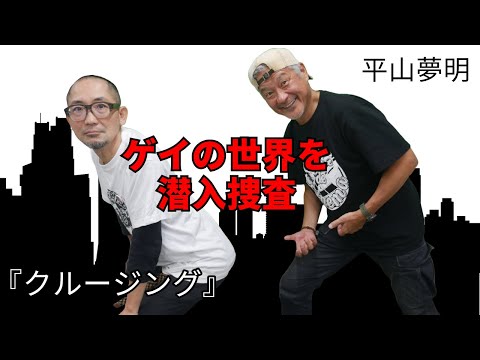 クルージング】ゲイ界隈に潜入捜査する伝説の映画がリバイバル【平山夢