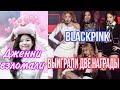 BLACKPINK выиграли две награды ❤️🥳 / Дженни взломали? / Китайский айдол признался Дженни в любви ❤️