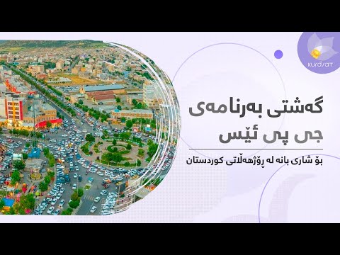 گەشتی بەرنامەی جی پی ئێس بۆ شاری بانە لە رۆژهەڵاتی کوردستان