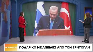 Ποδαρικό με απειλές από τον Ερντογάν