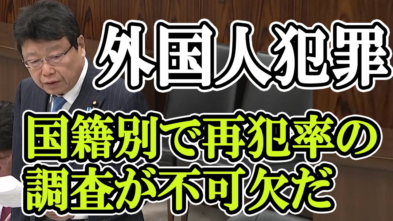 外国人の再犯率を国籍別で調査することが不可欠だと北村議員が国会で政府に提言をする - YouTube