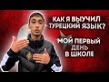 КАК Я ВЫУЧИЛ ТУРЕЦКИЙ ЯЗЫК?!/МОЙ ПЕРВЫЙ ДЕНЬ В ТУРЕЦКОЙ ШКОЛЕ