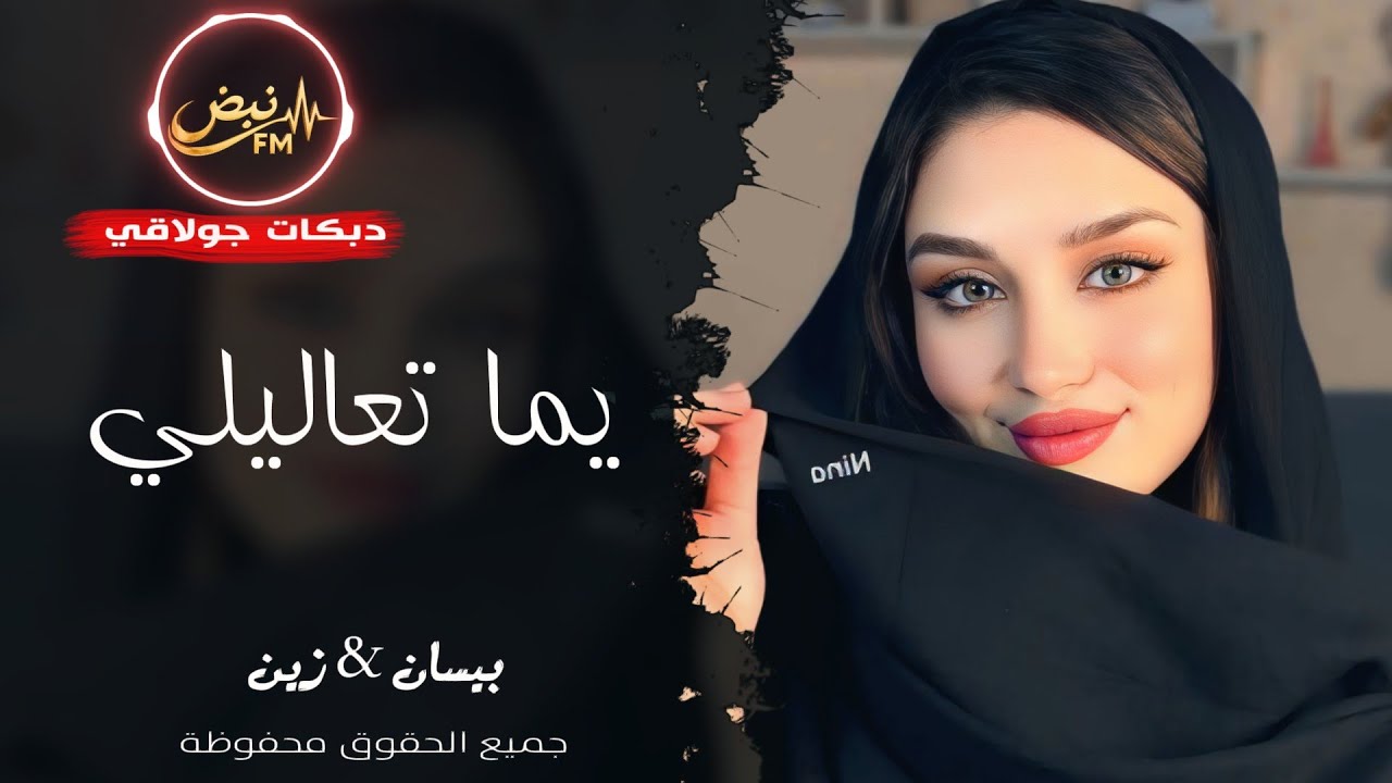 يما تعاليلي يما تعاليلي ️ ـ بيسان & زين ـ دبكات جولاقي 2026 | مطلوبة ...