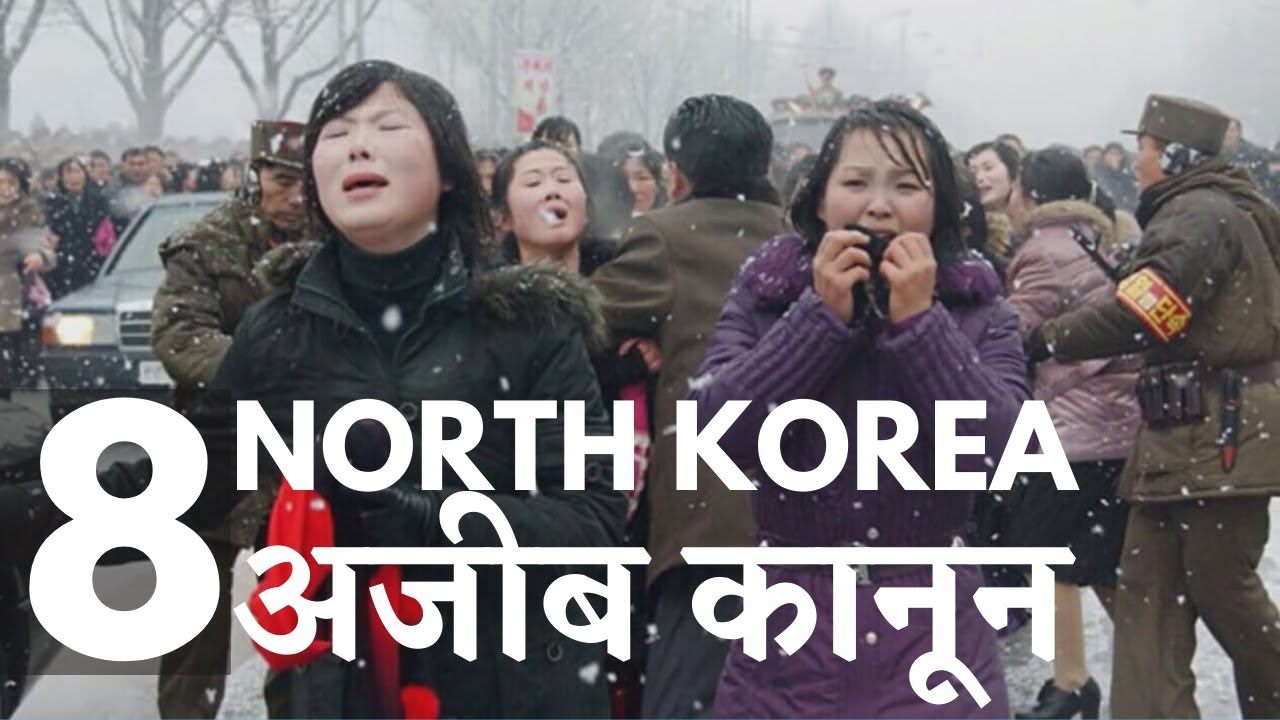 8 अजीब कानून नॉर्थ कोरिया के 8 Strange laws of North Korea (Hindi