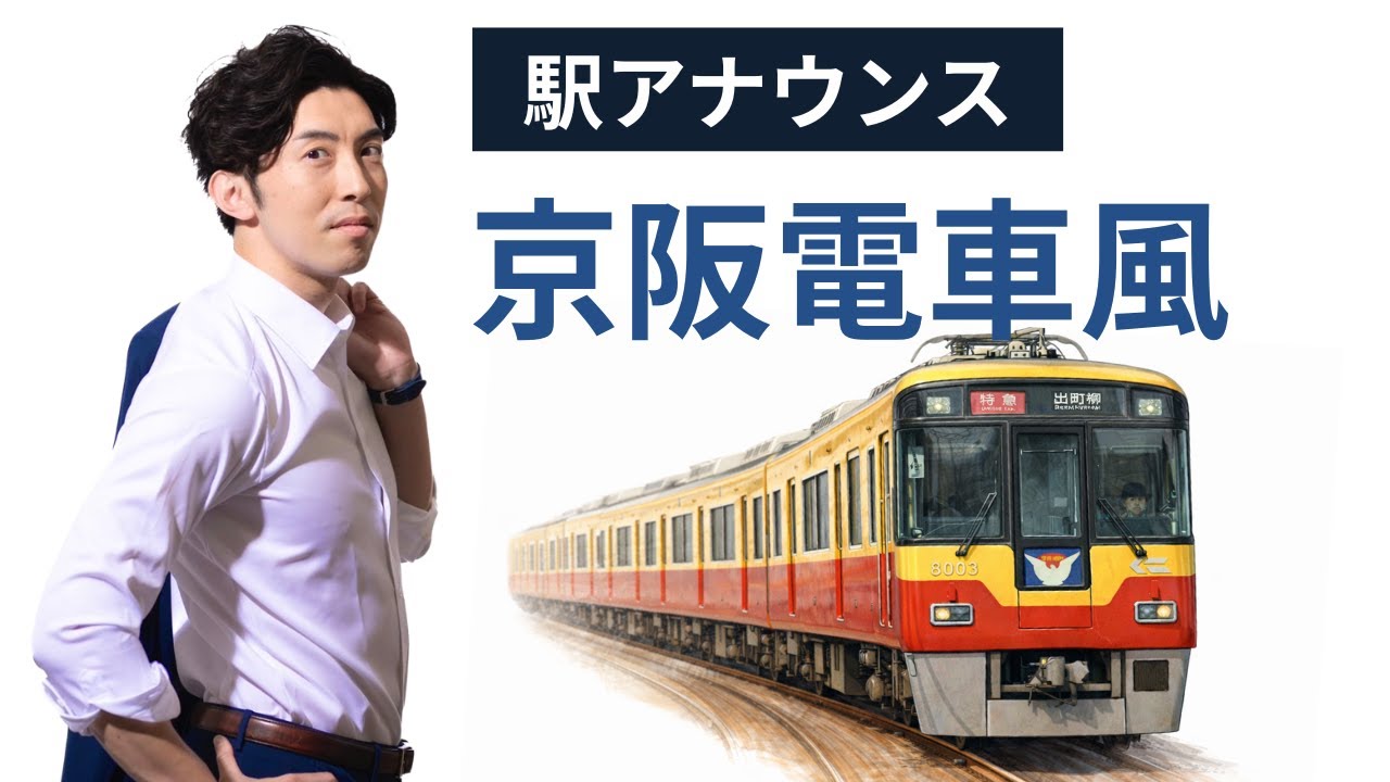 【駅アナウンス】京阪電車風｜ナレーション・アナウンス音声サンプル