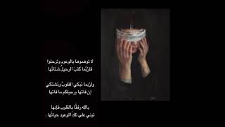 لا توهموها بالوعودِ وترحلوا فلرُبّما كتبَ الرحيلُ شتاتَها..):