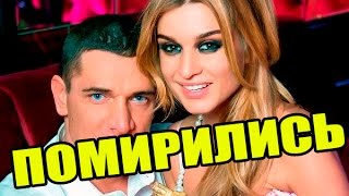 ДОМ 2 БОРОДИНА ПОМИРИЛАСЬ С МУЖЕМ ДОМ 2 БОРОДИНА ПОМИРИЛАСЬ С МУЖЕМ