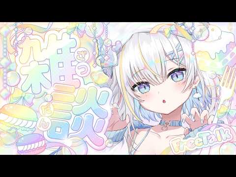 【 雑談 】きみの最近ハマってるもの教えてよ【 宵雨りと / ぶいわん 】