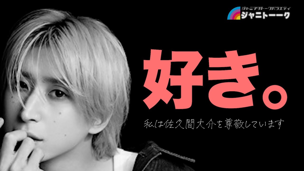 Episode94 佐久間大介のすべて - YouTube