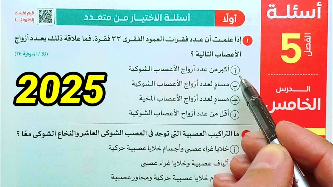 حل أسئلة الجهاز العصبي الطرفى احياء ثانية ثانوى الترم الثاني 2025