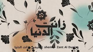 شيمي - زانت الدنيا Sheme - Zant Al Duniya (0.5X Speed)(Slow 4 Fun)