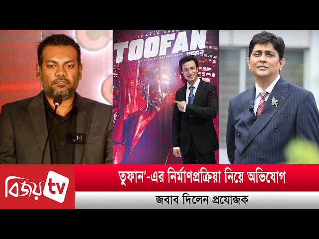 ‘তুফান’-এ নিয়মের ব্যত্যয় ঘটেনি, বললেন প্রযোজক Bijoy TV class=