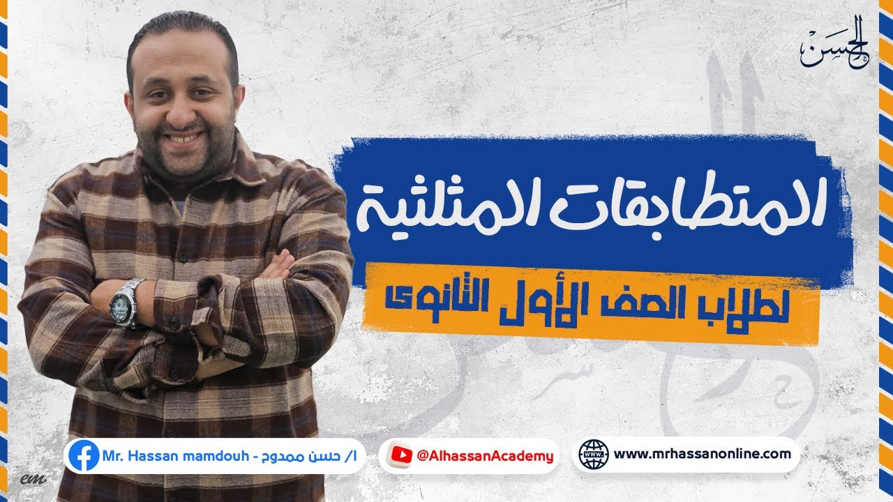 أقوى شرح للمتطابقات المثلثية لطلاب 1 ثانوى مع مستر حسن ممدوح 2023 🔥📚