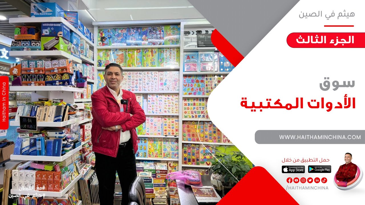 سوق الادوات المكتبية الجزء الثالث