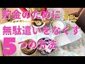 【お金を貯める】貯金のために無駄遣いをなくす【5つの方法】