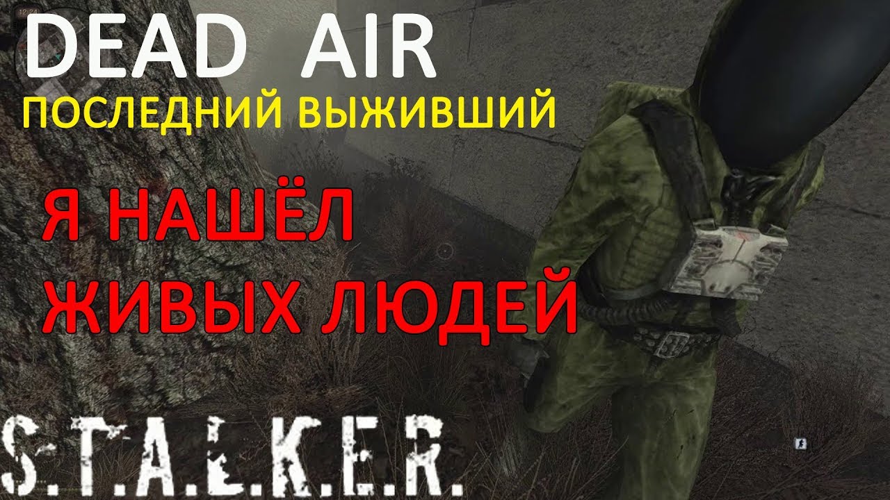 Dead air последний выживший