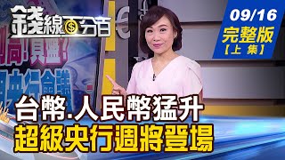 【錢線百分百】20200916完整版(上集)《台幣.人民幣猛升 超級央行週明登場! 英石油BP.OPEC:石油需求已觸頂! 9檔DR股漲停 操作策略.風險必知!》│非凡財經新聞│