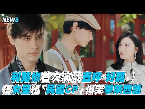 【利路修】首次演戲直呼「好難」！搭女星組「 民國CP」爆 笑學陝西話