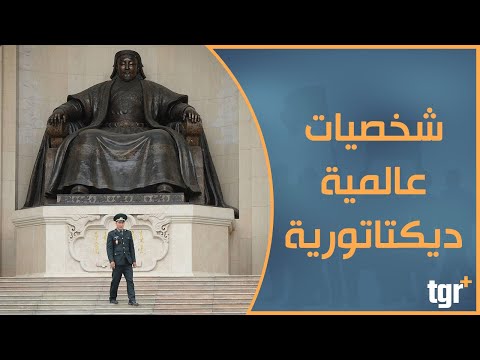 أبرز الشخصيات الديكتاتورية التي حكمت العالم على مر التاريخ