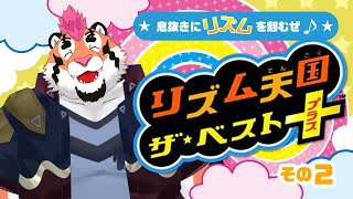 【リズム天国 ザ・ベスト＋】息抜きにリズムを刻むぜ！その２【DNG総長】