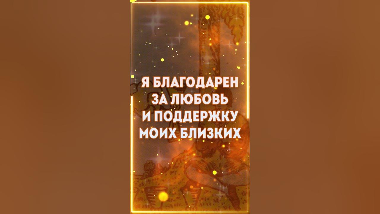 АФФИРМАЦИЯ БЛАГОДАРНОСТИ - Благодарю МИР за все хорошее, что меня ...