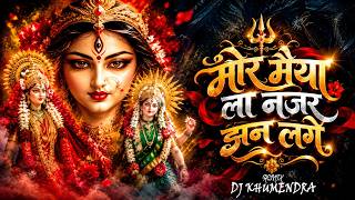 MOR MAIYA LA NAJAR JHAN LAGE  (PRIVATE EDIT) DJ KHUMENDRA X DJ LNS || 2026 new remix