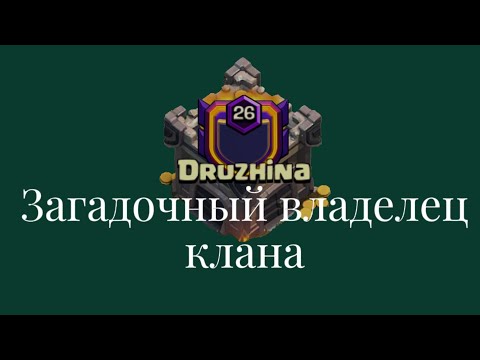 Видео: Судьба клана Druzhina! Кто сейчас владелец клана? Clash of clans