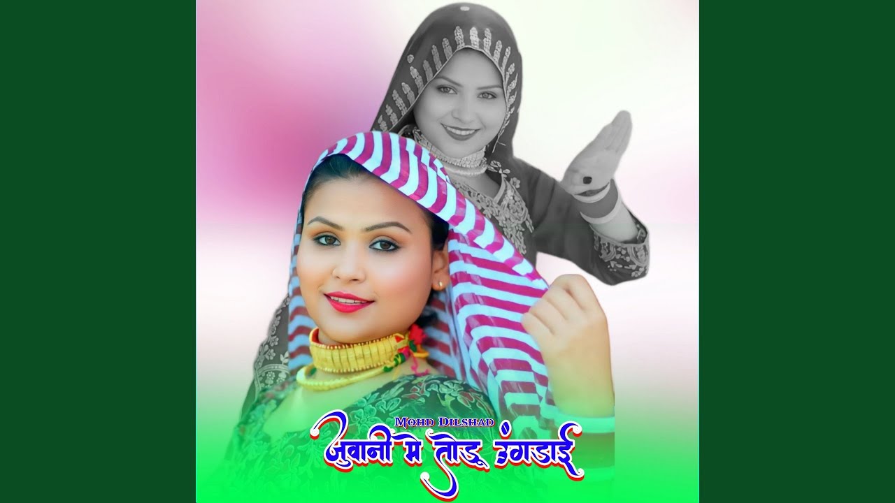 जवानी मे तोडू उंगड़ाई