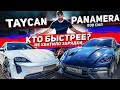 ГОНКА PORSCHE PANAMERA TURBO VS TAYCAN /КТО БЫСТРЕЕ? / ХВАТИТ ЗАРЯДКИ?